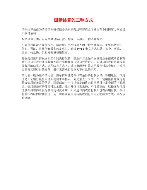 国际结算的三种方式