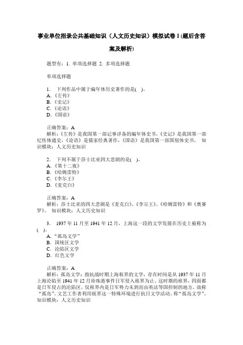 事业单位招录公共基础知识(人文历史知识)模拟试卷1(题后含答案及解析)