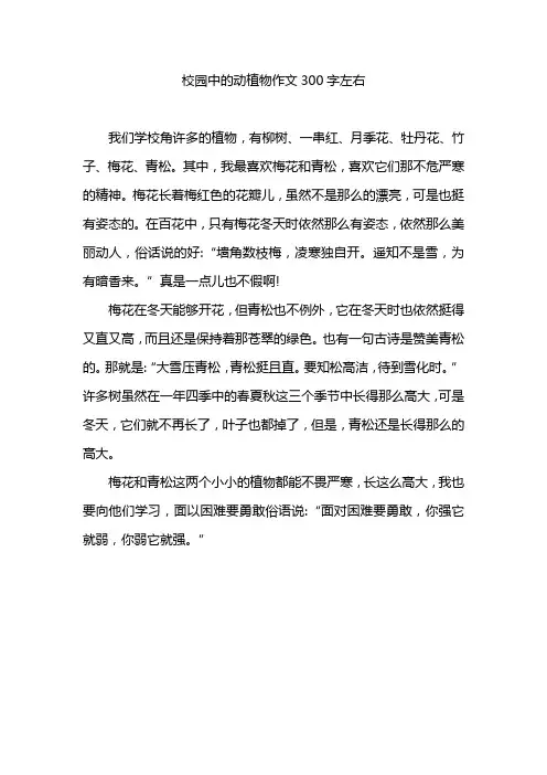 校园中的动植物作文300字左右