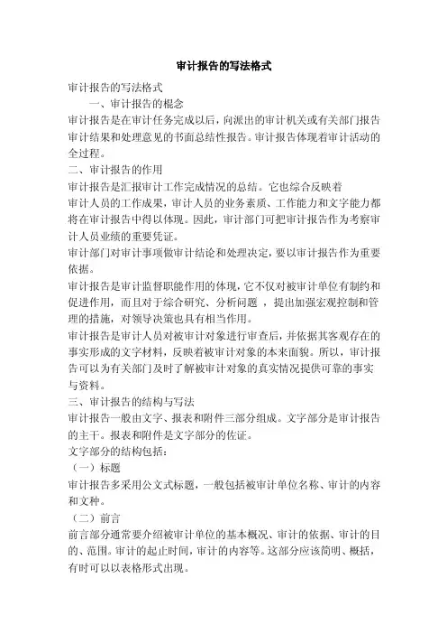 审计报告的写法格式（精简篇）