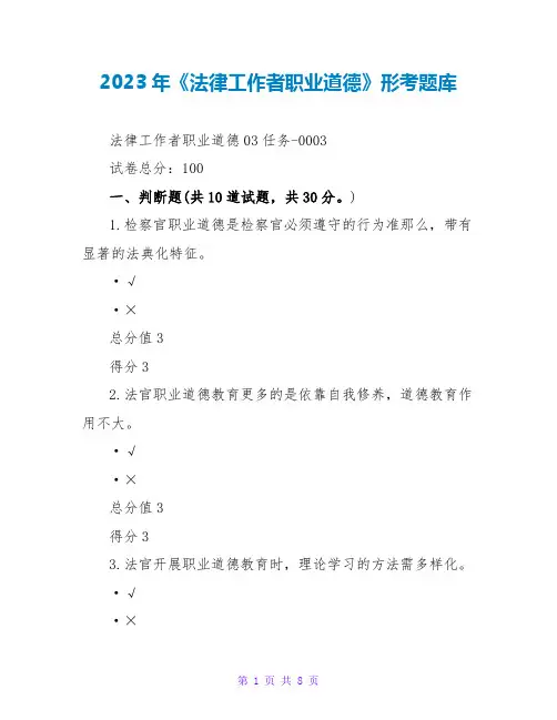 2023年《法律工作者职业道德》形考题库