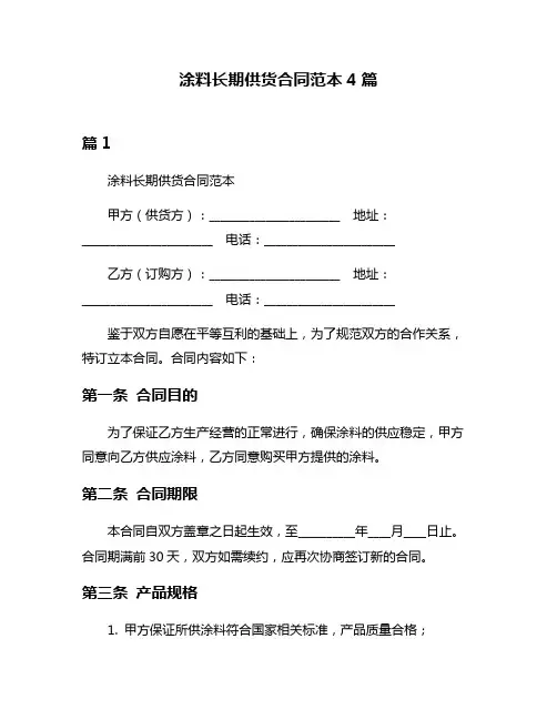 涂料长期供货合同范本4篇