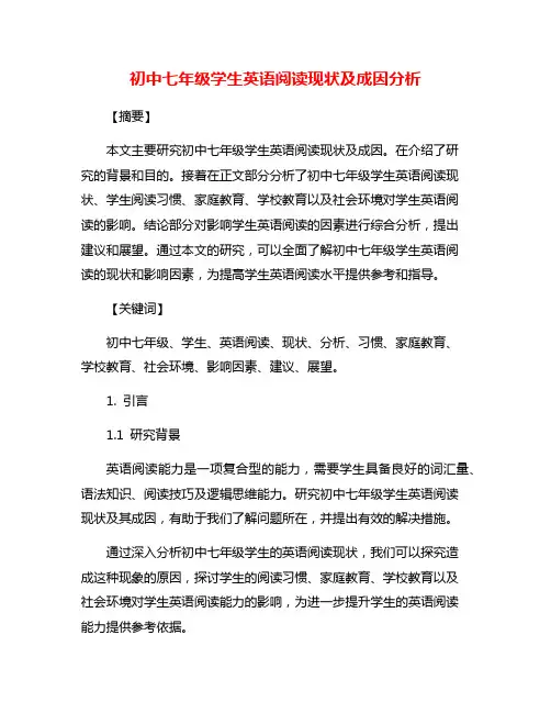 初中七年级学生英语阅读现状及成因分析