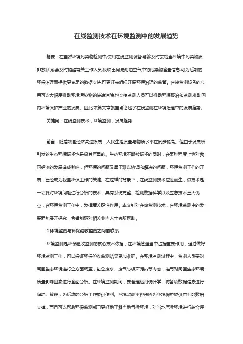 在线监测技术在环境监测中的发展趋势