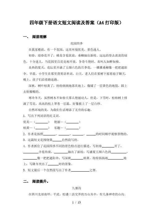 四年级下册语文短文阅读及答案(A4打印版)