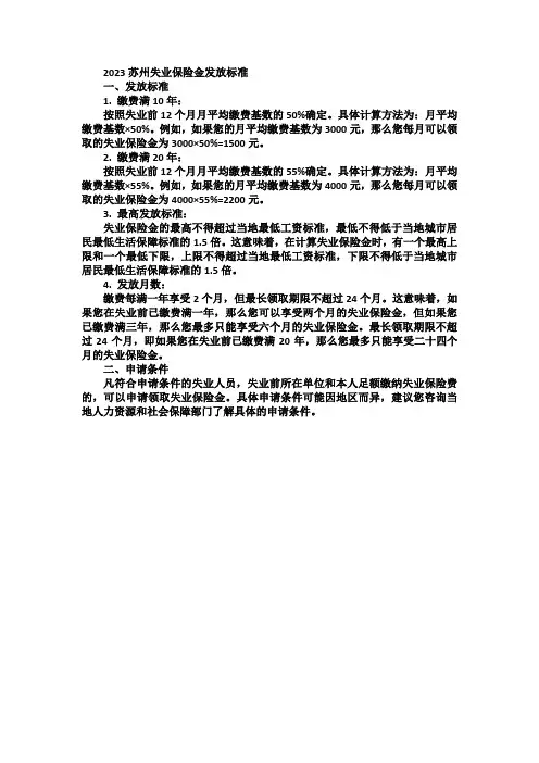 2023苏州失业保险金发放标准
