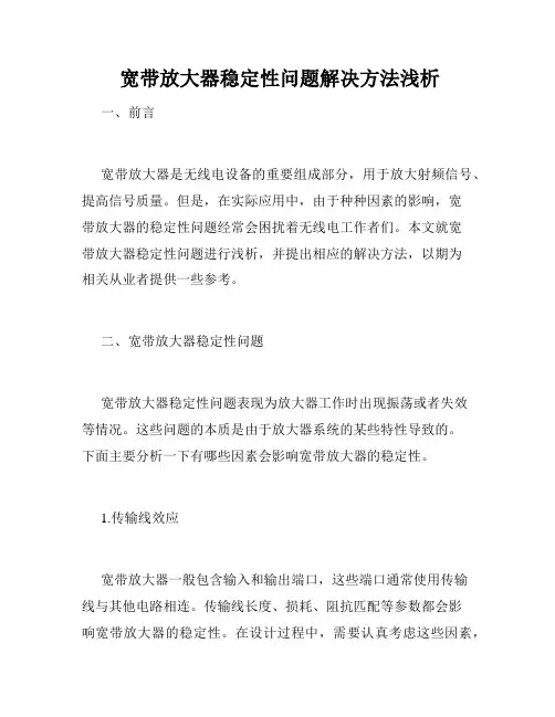  宽带放大器稳定性问题解决方法浅析