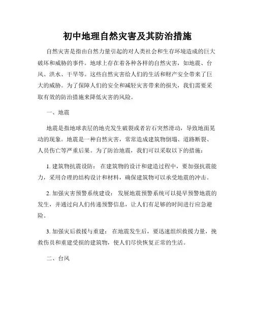 初中地理自然灾害及其防治措施