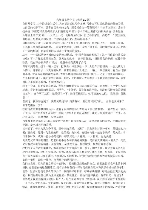 最新-六年级上册作文(优秀11篇)