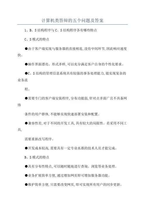 计算机类答辩的五个问题及答案