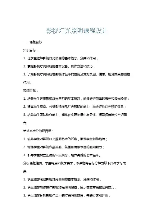 影视灯光照明课程设计