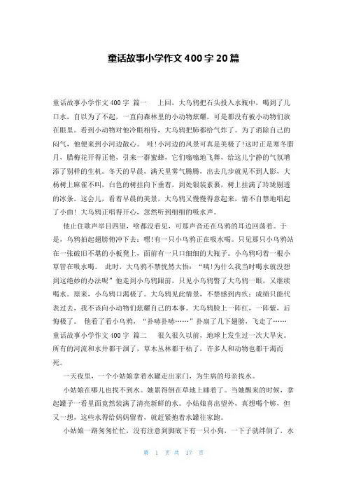 童话故事小学作文400字20篇