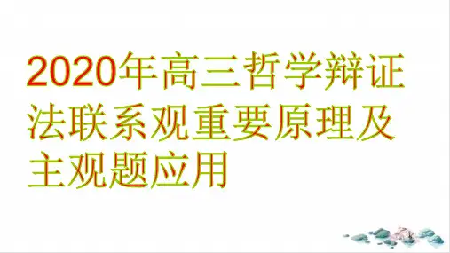 【高考】政治复习生活与哲学唯物辩证法联系观重要原理及主观题应用ppt课件