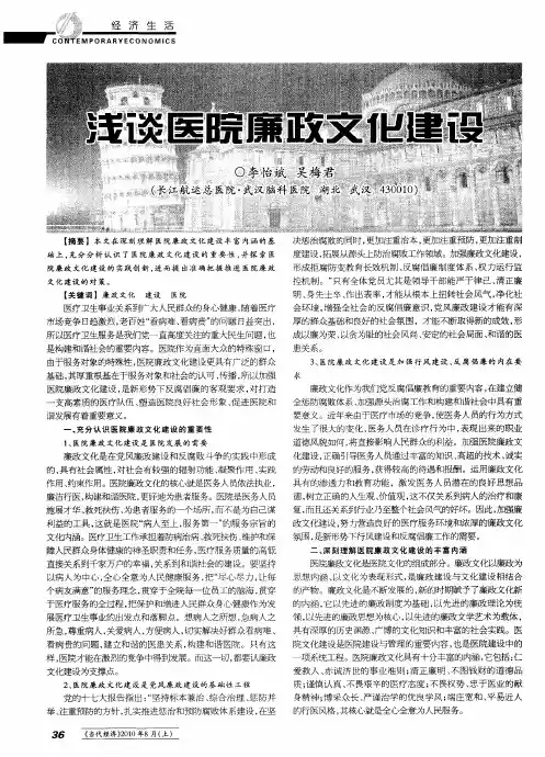 浅谈医院廉政文化建设
