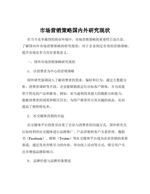 市场营销策略国内外研究现状