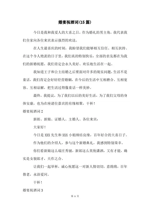 婚宴祝酒词(15篇)