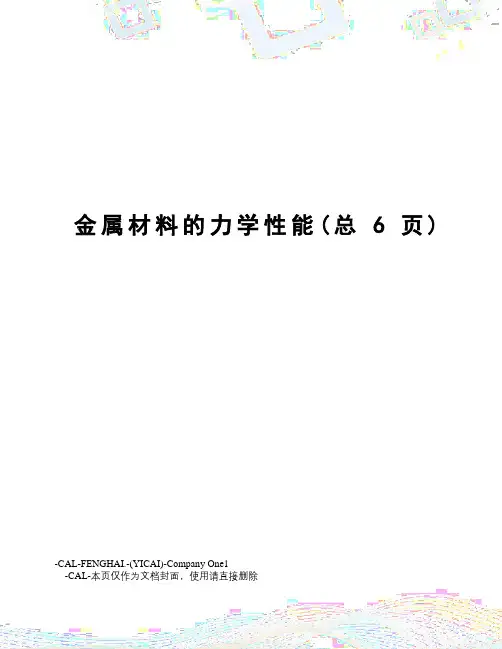 金属材料的力学性能