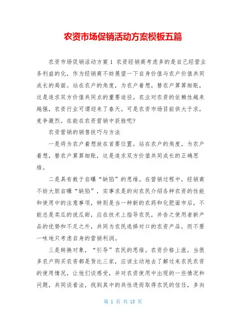 农资市场促销活动方案模板五篇