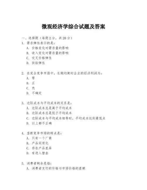 微观经济学综合试题及答案