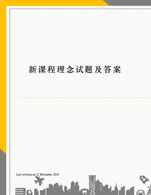 新课程理念试题及答案
