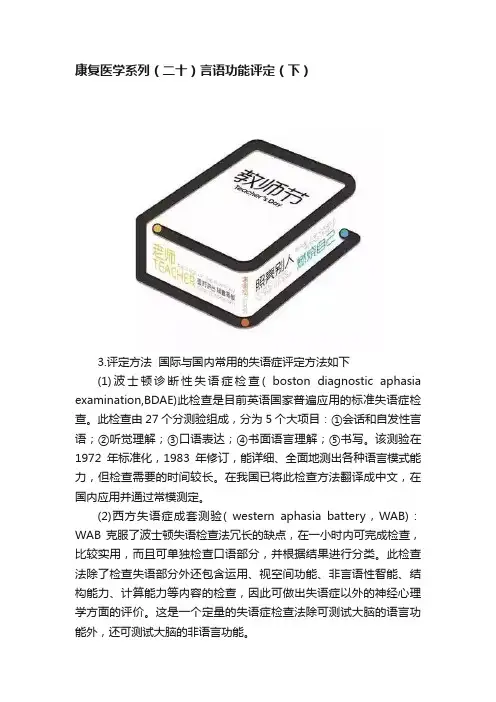 康复医学系列（二十）言语功能评定（下）
