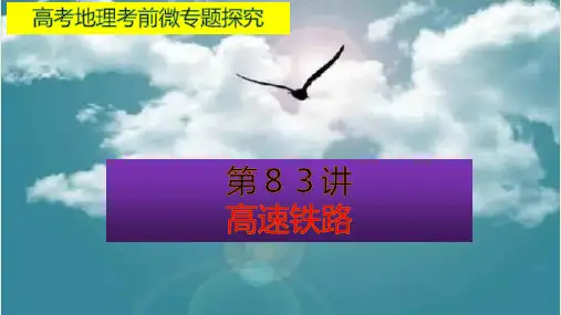 高考地理考前微专题探究--高铁(共40张PPT)