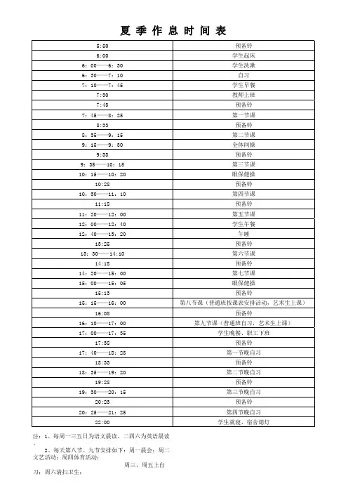 学校上课作息时间表分夏季和冬季
