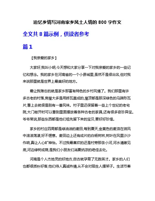 追忆乡情写河南家乡风土人情的800字作文
