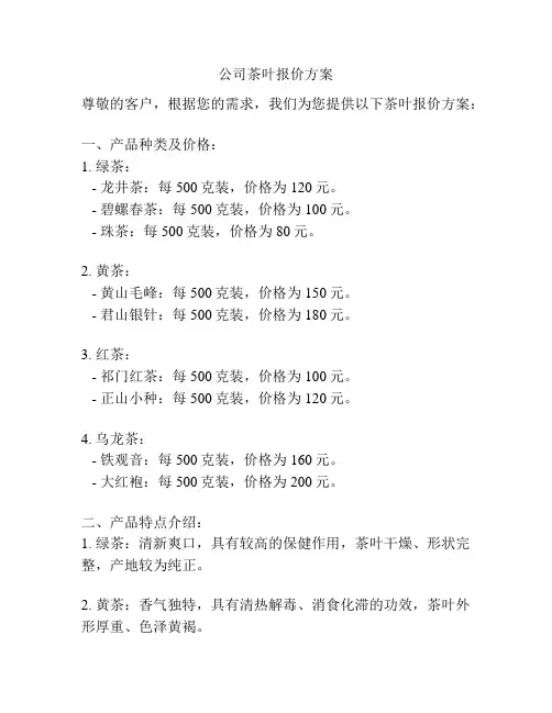 公司茶叶报价方案