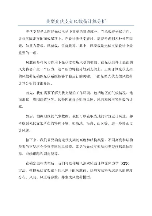 某型光伏支架风载荷计算分析