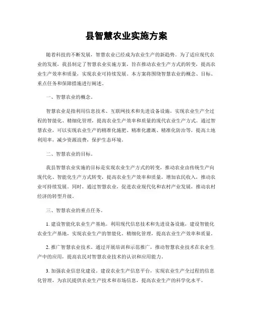 县智慧农业实施方案