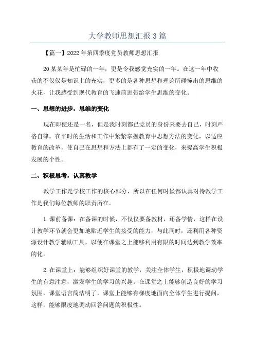大学教师思想汇报3篇