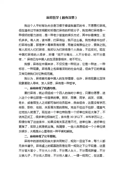 麻将哲学（颇有深意）
