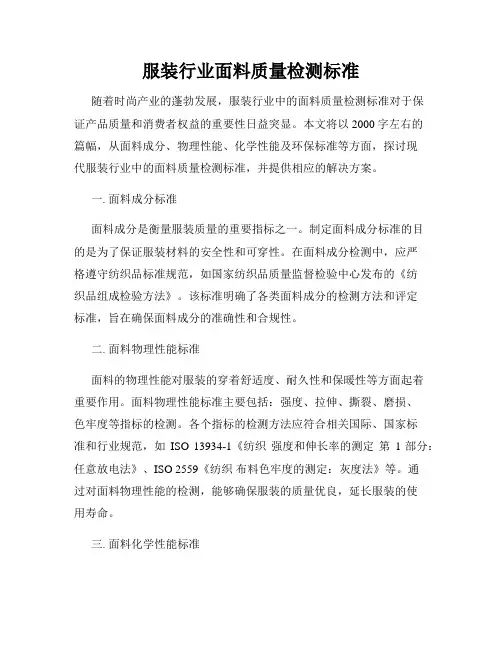 服装行业面料质量检测标准