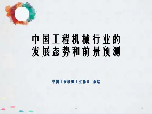 中国工程机械行业发展态势和前景预测