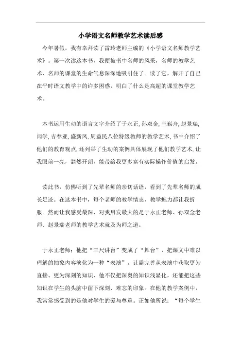 小学语文名师教学艺术读后感