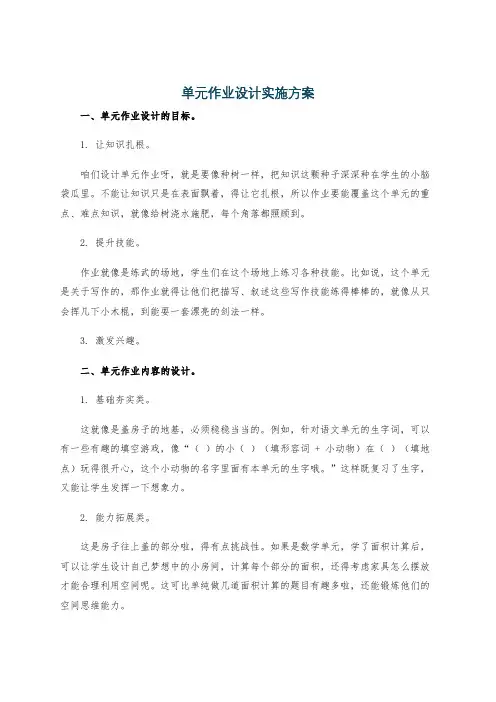 单元作业设计实施方案