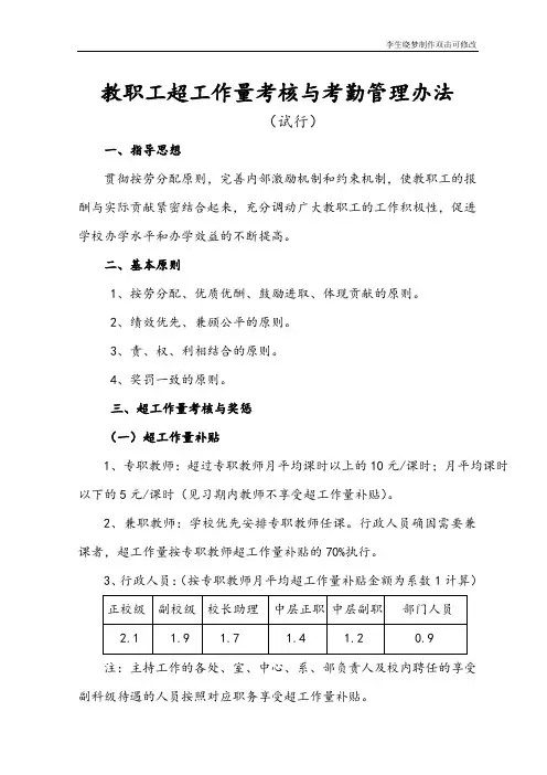 教职工超工作量考核与考勤管理办法