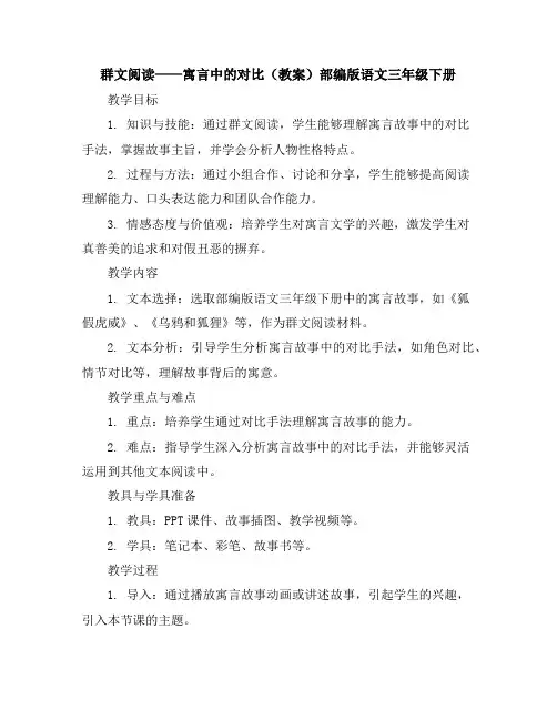 群文阅读——寓言中的对比(教案)部编版语文三年级下册
