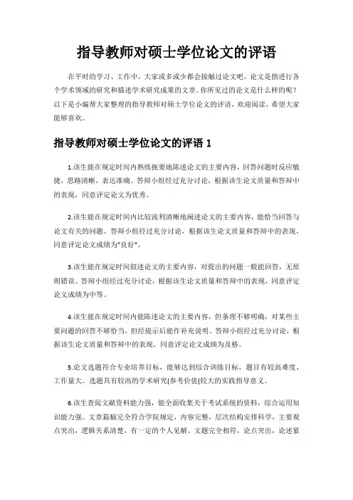 指导教师对硕士学位论文的评语