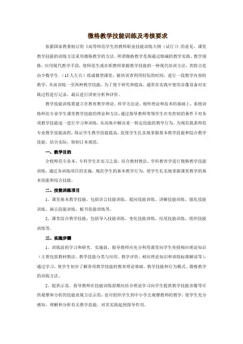 微格教学技能训练及考核要求.doc