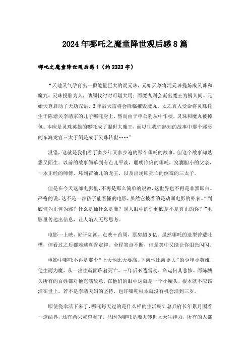 2024年哪吒之魔童降世观后感8篇