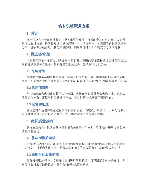 食材供应服务方案 (2)