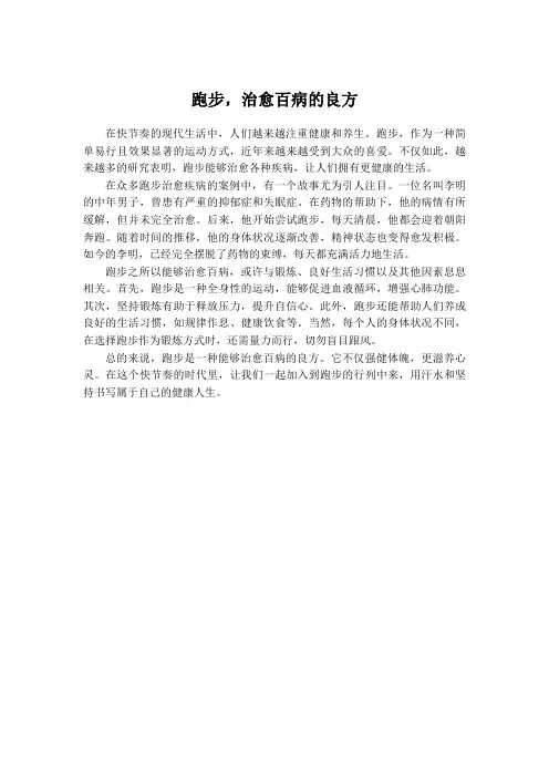 跑步治愈百病的事迹