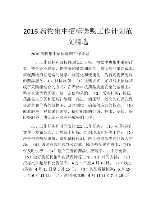 2016药物集中招标选购工作计划范文精选
