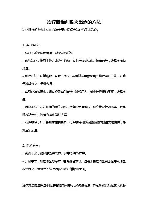 治疗腰椎间盘突出症的方法
