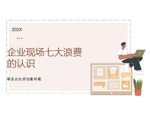 七大浪费的认识大全
