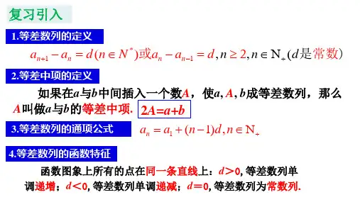 等差数列的概念(第二课时)等差数列的性质 课件 高二上学期数学人教A版(2019)选择性必修第二册