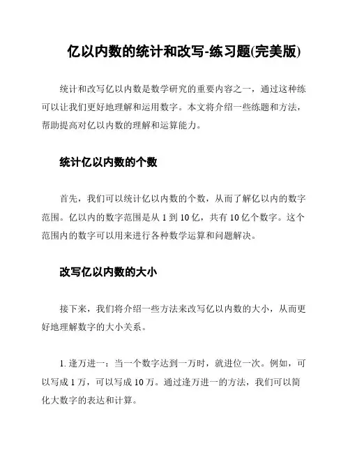 亿以内数的统计和改写-练习题(完美版)