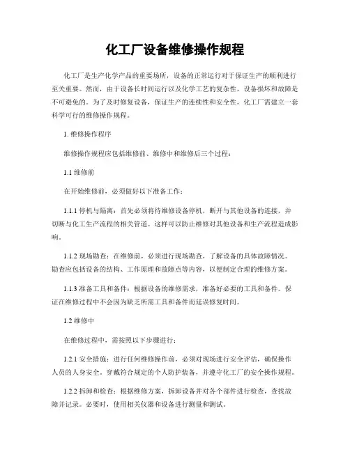 化工厂设备维修操作规程